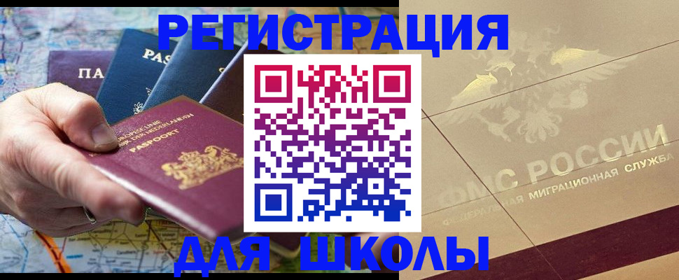 прописка для школы в Лабинске