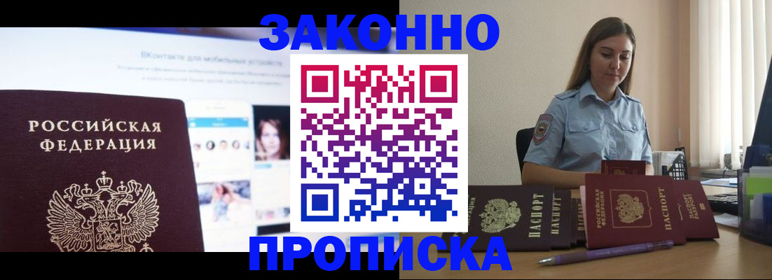купить прописку в Лабинске